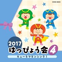 ２０１７　はっぴょう会（４）　キュータマダンシング！