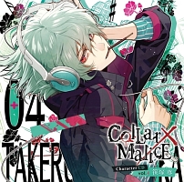 Ｃｏｌｌａｒ×Ｍａｌｉｃｅ　Ｃｈａｒａｃｔｅｒ　ＣＤ　ｖｏｌ．４（通常盤）