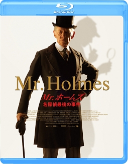 Mr．ホームズ　名探偵最後の事件