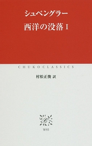 西洋の没落(1)