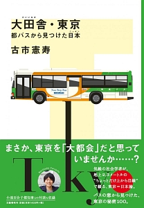 大田舎・東京　都バスから見つけた日本