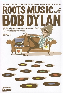 ボブ・ディランのルーツ・ミュージック