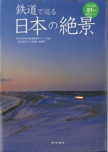 鉄道で巡る日本の絶景