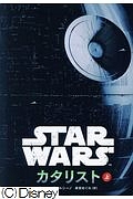 スター・ウォーズ カタリスト