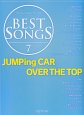 ワンランク上のピアノ・ソロ　BEST　SONGS　JUMPing　CAR／OVER　THE　TOP(7)