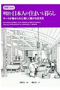 図解３００　明治・日本人の住まいと暮らし