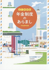 よくわかる年金制度のあらまし　平成２９年　特集：社会保険ＴＯＰＩＣＳ