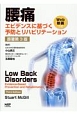 腰痛　エビデンスに基づく予防とリハビリテーション＜原著第3版＞　Web動画つき