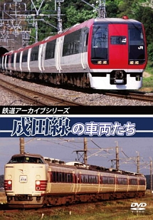 鉄道アーカイブシリーズ　成田線の車両たち