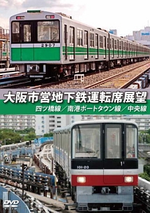 大阪市営地下鉄運転席展望　四ツ橋線・南港ポートタウン線・中央線