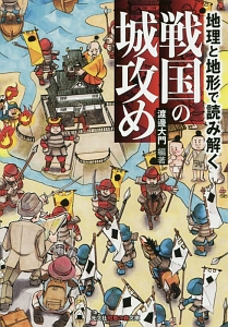 地理と地形で読み解く　戦国の城攻め