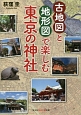 古地図と地形図で楽しむ　東京の神社