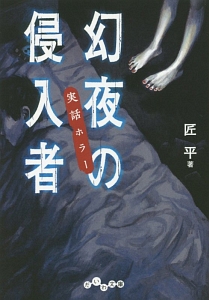 幻夜の侵入者 実話ホラー
