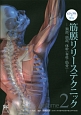 ビジュアルで学ぶ筋膜リリーステクニック　頸部、頭部、体幹［脊柱・肋骨］(2)