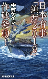 日本有事「鎮西２０１９」作戦発動！