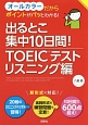 出るとこ集中10日間！TOEICテスト　リスニング編