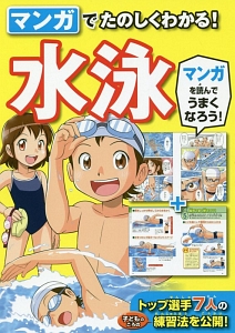 マンガでたのしくわかる！水泳