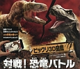 ビックリ3D図鑑　対戦！恐竜バトル