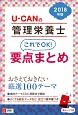 U－CANの管理栄養士　これでOK！要点まとめ　2018