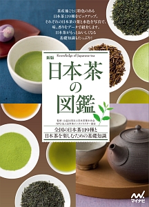 日本茶の図鑑＜新版＞