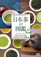 日本茶の図鑑＜新版＞