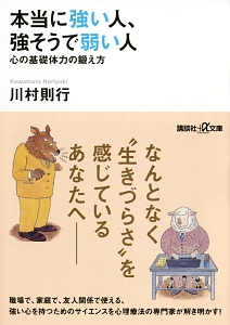 本当に強い人、強そうで弱い人　心の基礎体力の鍛え方