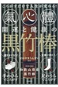 開運と健康の黒竹棒　特別付録：和歌山県産黒竹棒