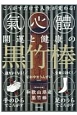 開運と健康の黒竹棒　特別付録：和歌山県産黒竹棒