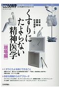 くすりにたよらない精神医学　現場編　こころの科学　メンタル系サバイバルシリーズ