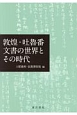 敦煌・吐魯番文書の世界とその時代