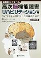 脳解剖から学べる　高次脳機能障害リハビリテーション入門＜改訂第2版＞