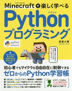 Ｍｉｎｅｃｒａｆｔで楽しく学べる　Ｐｙｔｈｏｎプログラミング