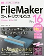 FileMaker　Pro16　スーパーリファレンス