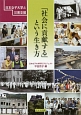 「社会に貢献する」という生き方