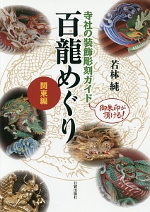 百龍めぐり 関東編/若林純 - 販売書籍｜TSUTAYA レンタル・販売 商品