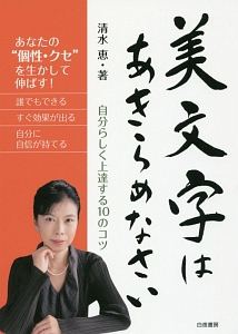 美文字はあきらめなさい　自分らしく上達する１０のコツ