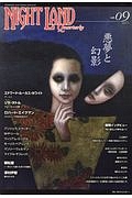 ナイトランド・クォータリー 2017.5 悪夢と幻影（9）