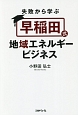 失敗から学ぶ　早稲田式地域エネルギービジネス