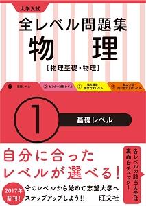 大学入試　全レベル問題集　物理【物理基礎・物理】　基礎レベル