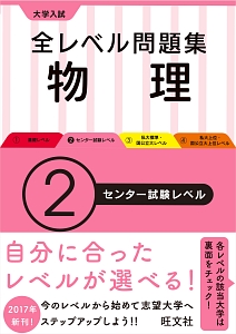 大学入試　全レベル問題集　物理　センター試験レベル