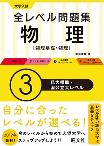 大学入試　全レベル問題集　物理【物理基礎・物理】　私大標準・国公立大レベル