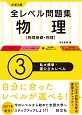 大学入試　全レベル問題集　物理【物理基礎・物理】　私大標準・国公立大レベル(3)