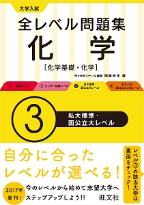 大学入試　全レベル問題集　化学【化学基礎・化学】　私大標準・国公立大レベル