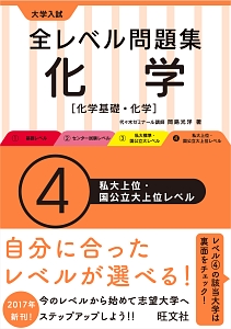 大学入試　全レベル問題集　化学【化学基礎・化学】　私大上位・国公立上位レベル