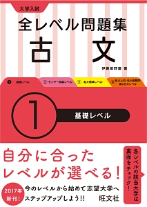 大学入試　全レベル問題集　古文　基礎レベル