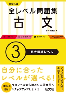 大学入試　全レベル問題集　古文　私大標準レベル