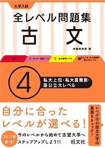 大学入試　全レベル問題集　古文　私大上位・私大最難関・国公立大