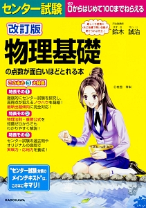 センター試験 物理基礎の点数が面白いほどとれる本<改訂版>