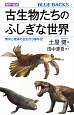 カラー図解・古生物たちのふしぎな世界　繁栄と絶滅の古生代3億年史