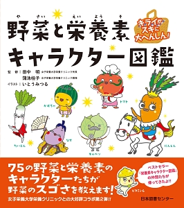 キライがスキに大へんしん！野菜と栄養素キャラクター図鑑